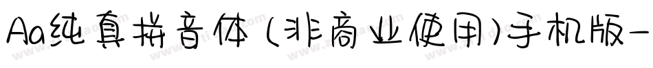 Aa纯真拼音体 (非商业使用)手机版字体转换